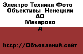 Электро-Техника Фото - Объективы. Ненецкий АО,Макарово д.